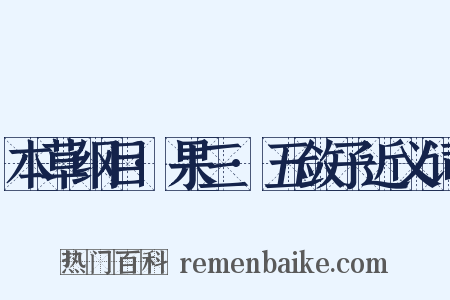 本草纲目·果三·五敛子近义词是什么意思的图片